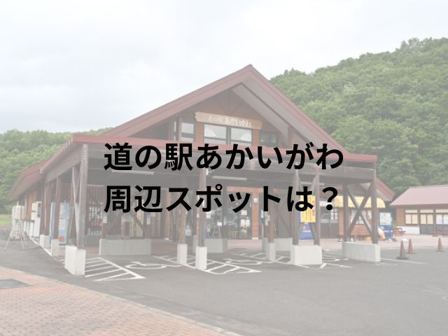 道の駅赤井川車中泊ブログ！周辺スポットもご紹介!